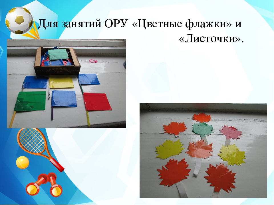 Нестандартное оборудование по физкультуре в детском саду своими руками