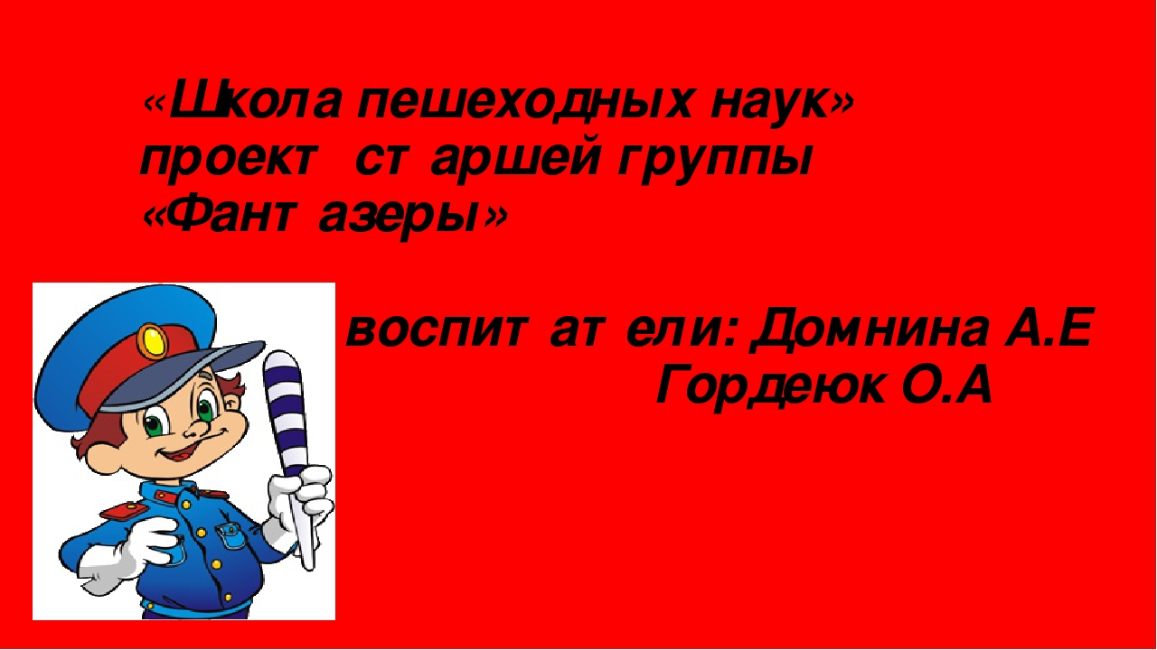 Презентация "Школа пешеходных наук" старшая группа