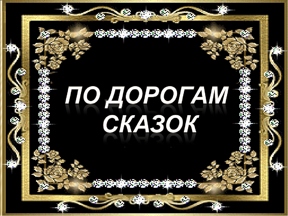 Презентация "По дорогам сказок"