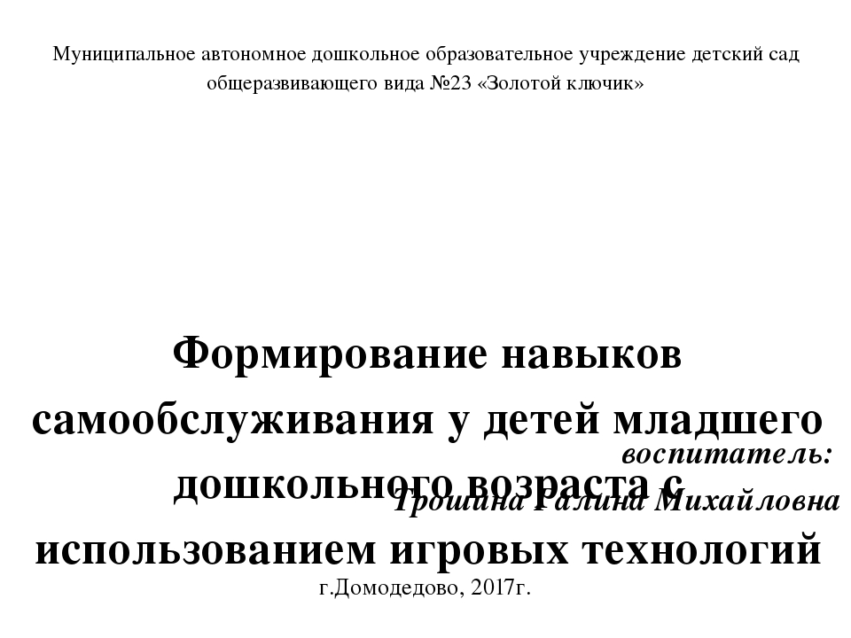 Презентация по формированию культурно-гигиенических навыков у детей младшего дошкольного возраста с использованием игровых технологий