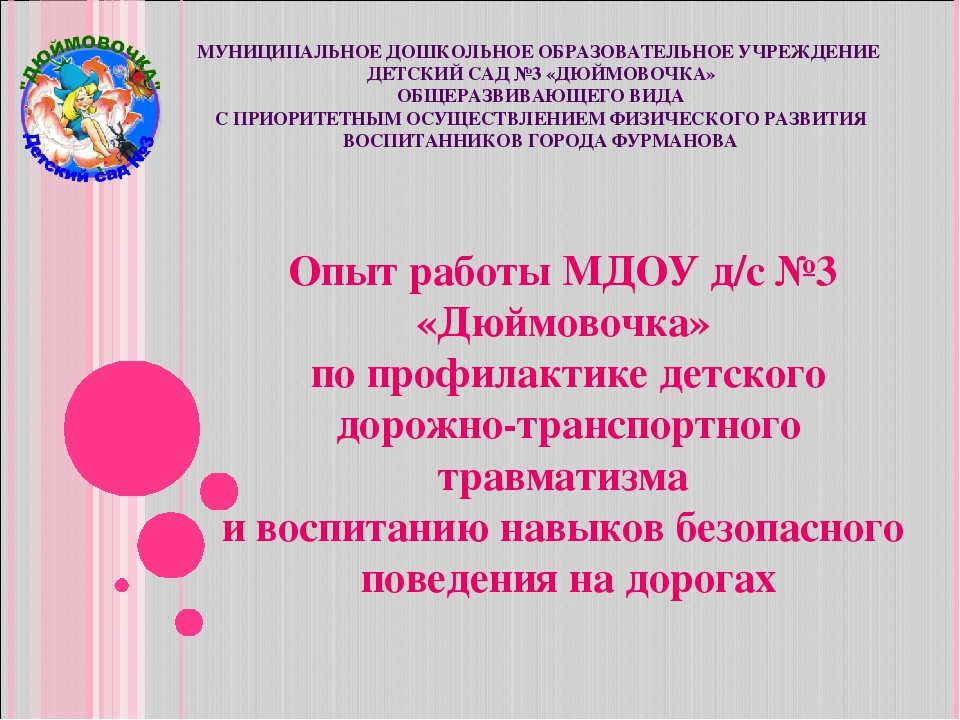 Опыт работы МДОУ д/с №3 «Дюймовочка» по профилактике детского дорожно-транспортного травматизма и воспитанию навыков безопасного поведения на дорогах
