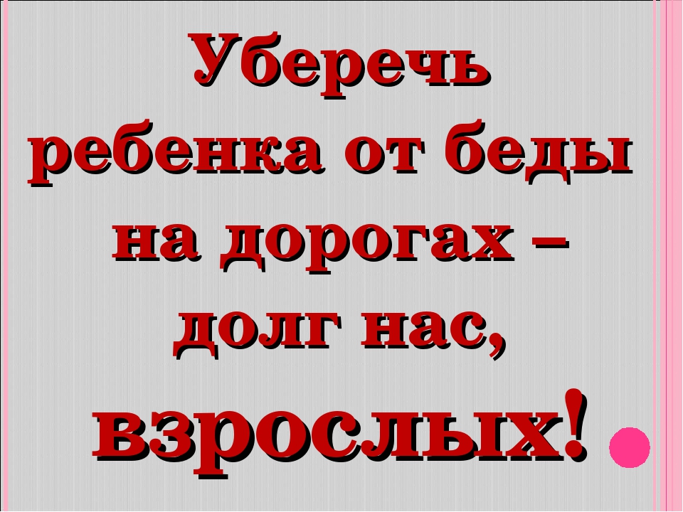 Опыт работы МДОУ д/с №3 «Дюймовочка» по профилактике детского дорожно-транспортного травматизма и воспитанию навыков безопасного поведения на дорогах