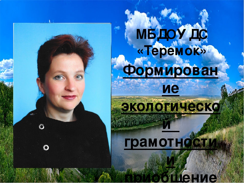 Презентация по экологии "Формирование экологической грамотности и приобщение к экологической культуре детей дошкольного возраста"