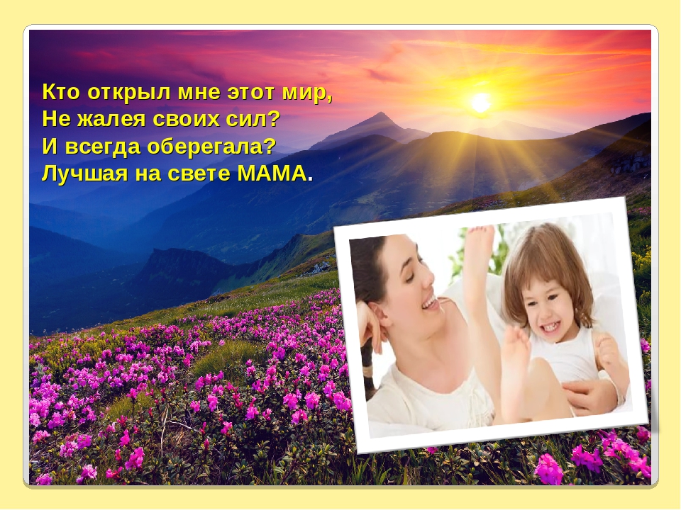 ПРЕЗЕНТАЦИЯ К ПРАЗДНИКУ " ДЕНЬ МАТЕРИ" В СТАРШЕЙ ГРУППЕ