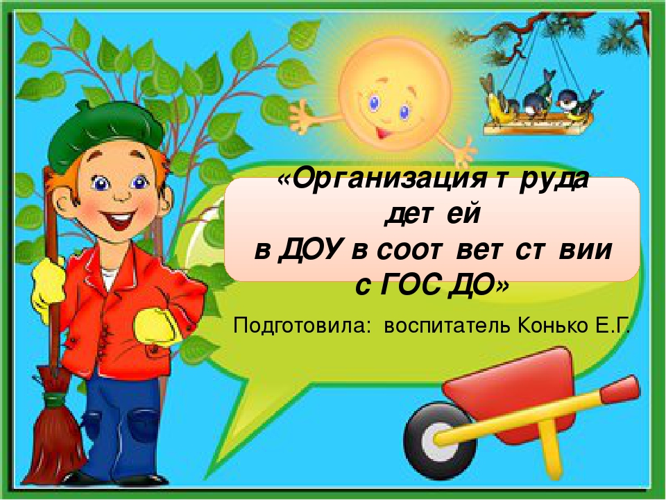 "Организация труда детей в ДОУ в соответствии с ГОС ДО»