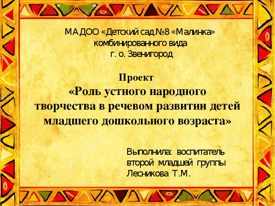 Проект "Роль устного народного творчества в воспитании детей младшего дошкольного возраста"