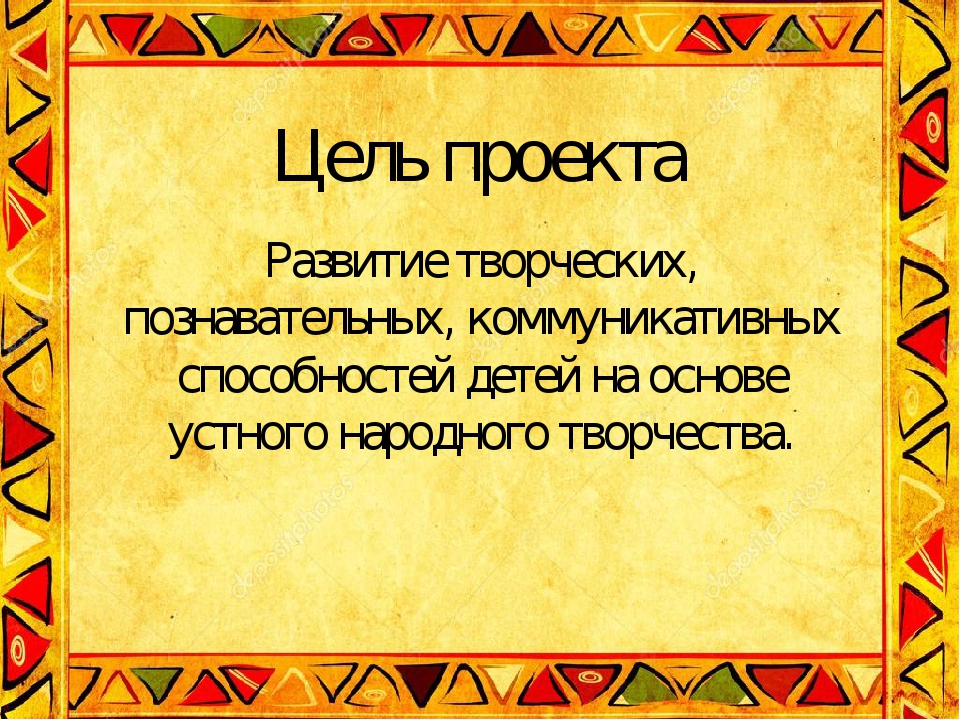 Проект "Роль устного народного творчества в воспитании детей младшего дошкольного возраста"