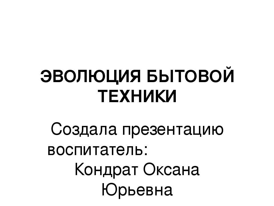Презентация для детей дошкольного возраста "Эволюция бытовой техники"