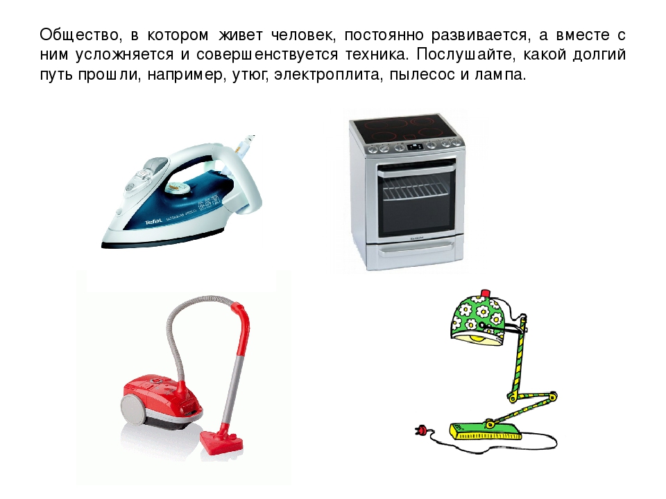 Презентация для детей дошкольного возраста "Эволюция бытовой техники"