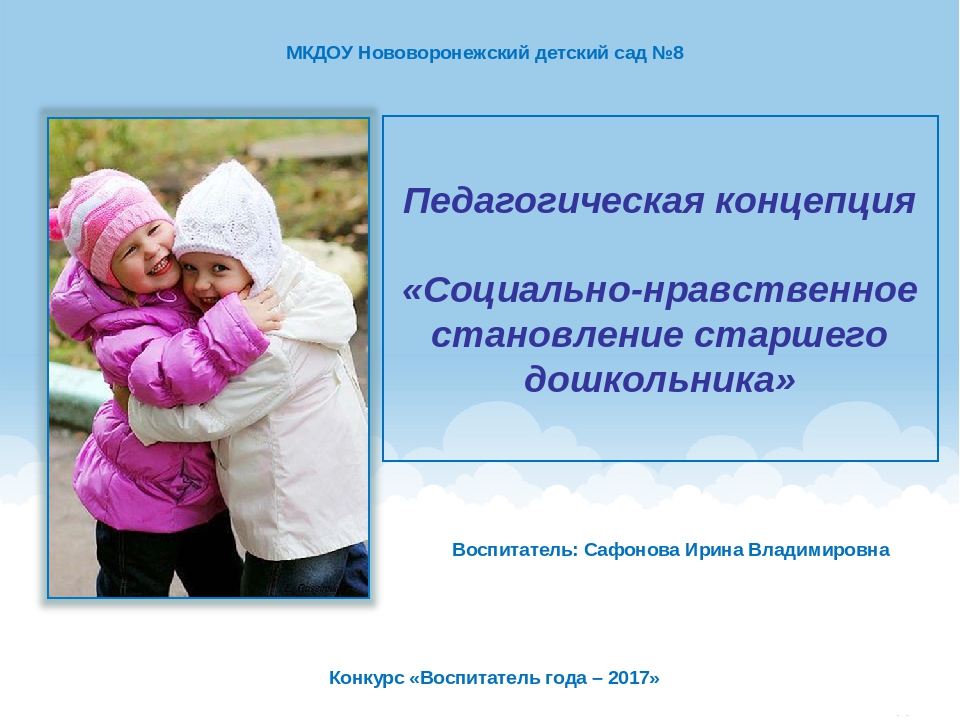 Педагогическая концепция на тему "Социально - нравственное становление старшего дошкольника"