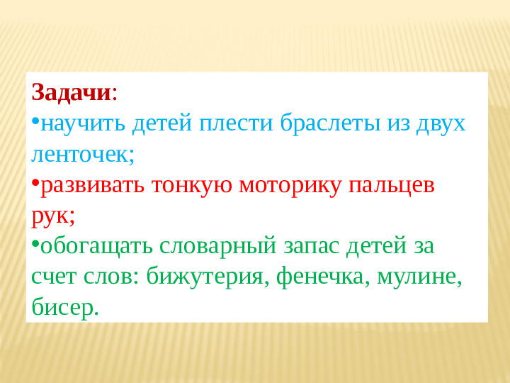 Практика для детей подготовительной к школе группы «Бижутерия своими руками – плетём браслеты»