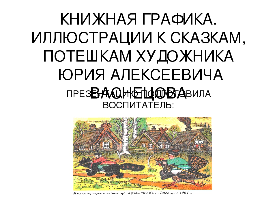 Презентация для детей дошкольного возраста "Книжная графика"