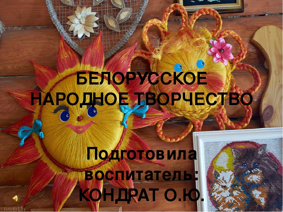 Презентация для детей дошкольного возраста "Белорусское народное творчество"