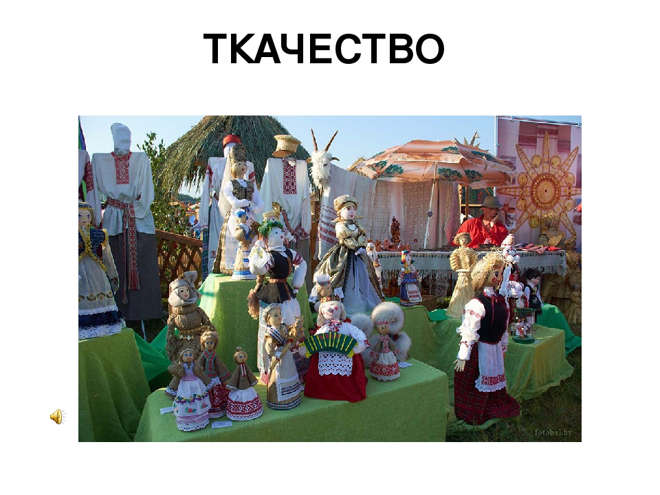 Презентация для детей дошкольного возраста "Белорусское народное творчество"