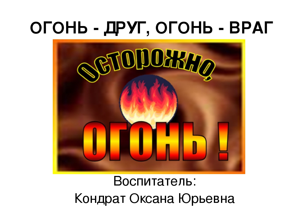 Презентация огонь наш друг огонь наш враг для дошкольников