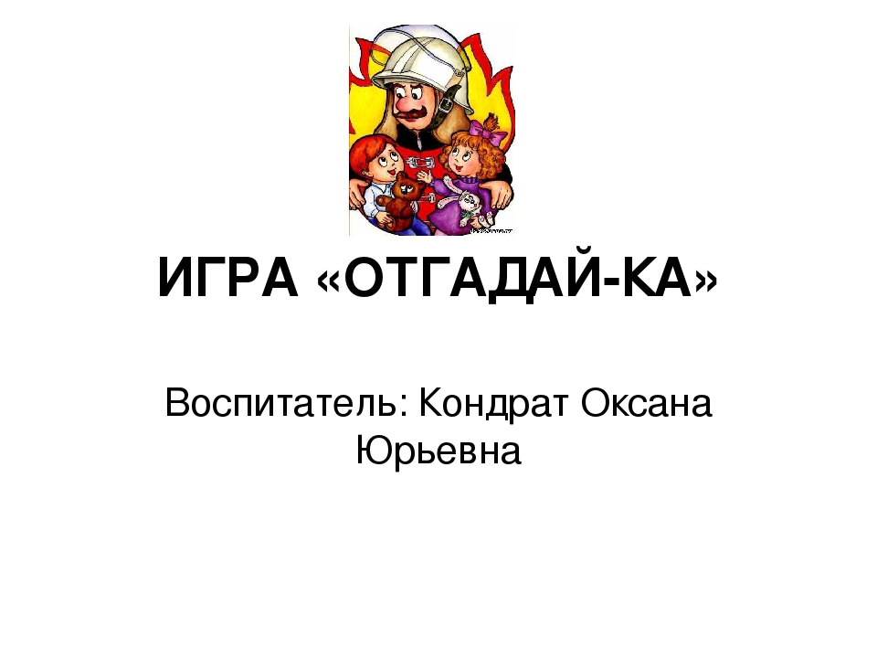 Презентация для детей дошкольного возраста "Отгадай-ка" (дидактическая игра по ОБЖ)