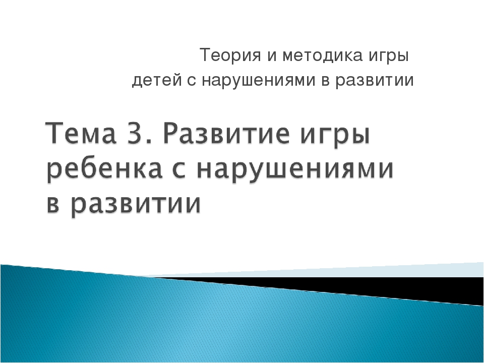 Теория и методика игры детей с нарушениями в развитии