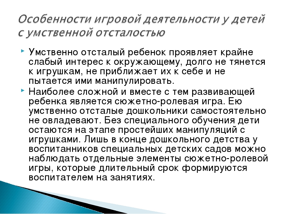 Теория и методика игры детей с нарушениями в развитии