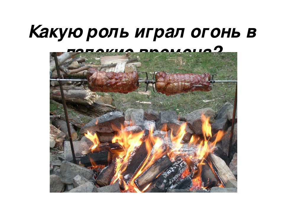 Презентация для дошкольников "Огонь - наш друг и наш враг"