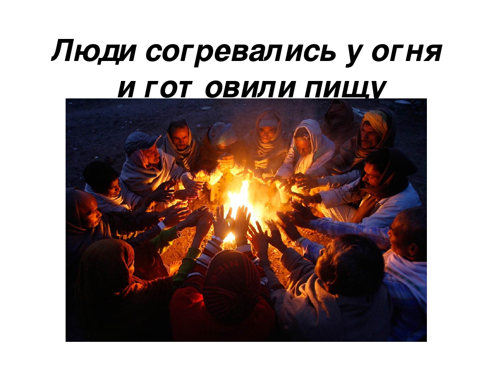 Презентация для дошкольников "Огонь - наш друг и наш враг"