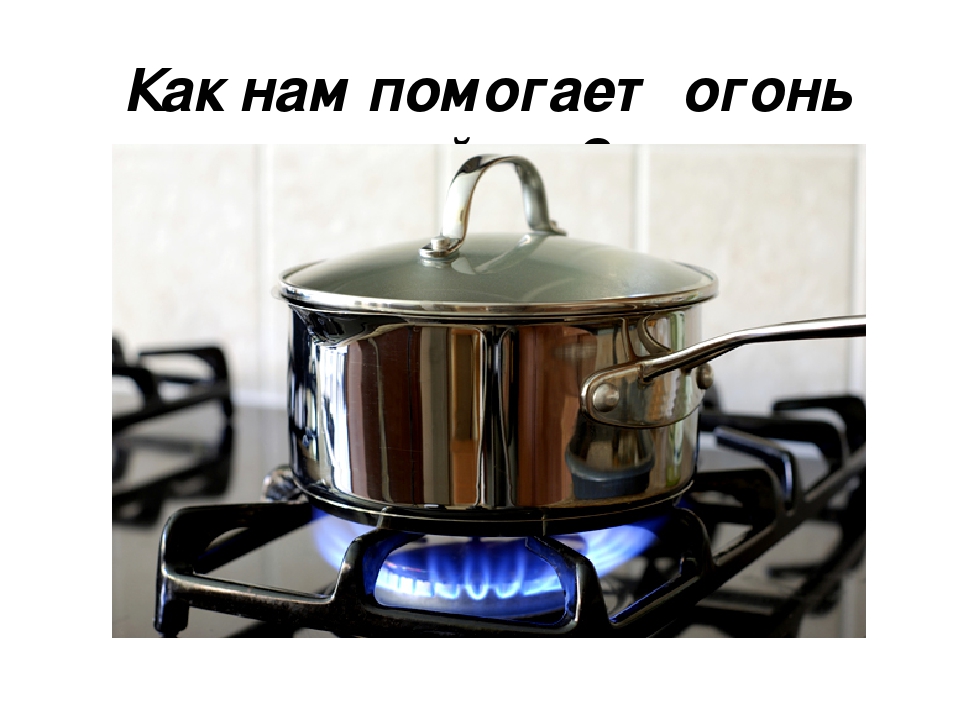 Презентация для дошкольников "Огонь - наш друг и наш враг"