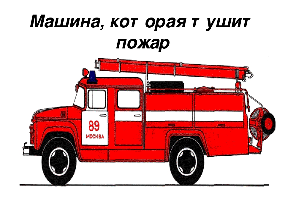 Автомобиль пожарный тема. Пожарная машина. Пожарная машина рисунок. Пожарная машина для детей. Рисование пожарная машина.