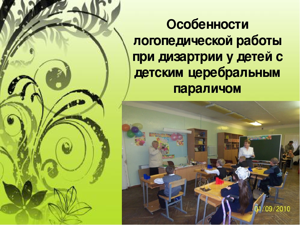 Особенности логопедической работы при детском церебральном параличе