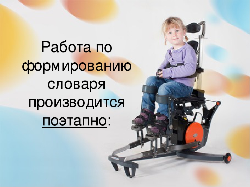 Особенности логопедической работы при детском церебральном параличе