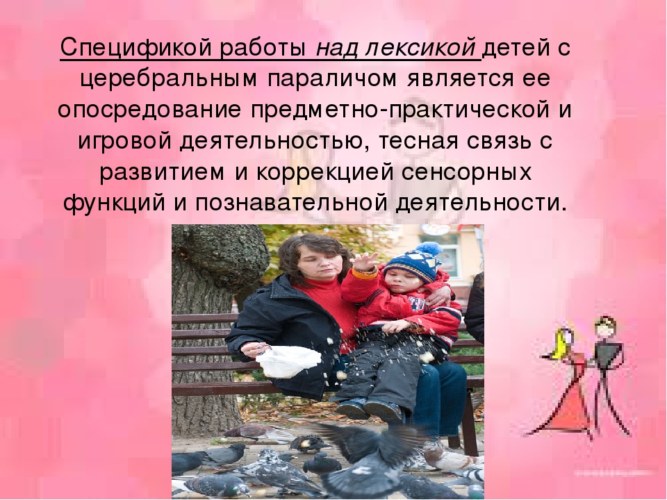 Особенности логопедической работы при детском церебральном параличе