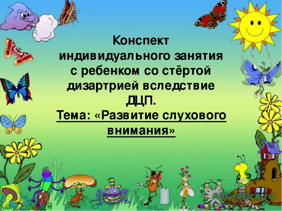 Особенности логопедической работы при детском церебральном параличе