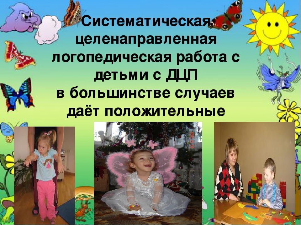 Особенности логопедической работы при детском церебральном параличе