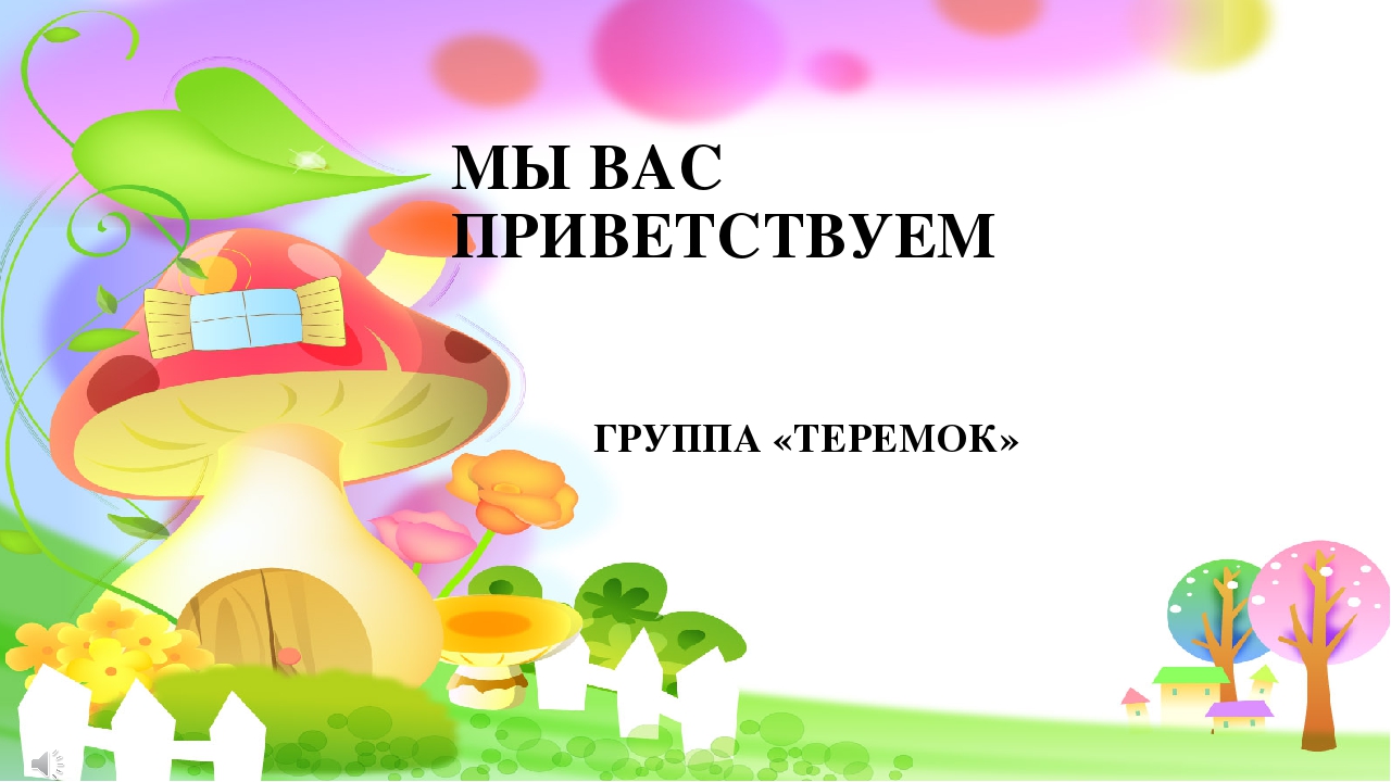 Презентация "Участок группы "Теремок""