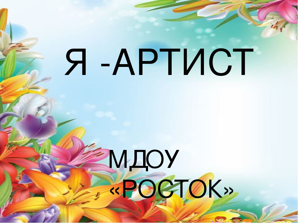 Презентация "Я-артист". Участие педагога в мероприятиях ДОУ