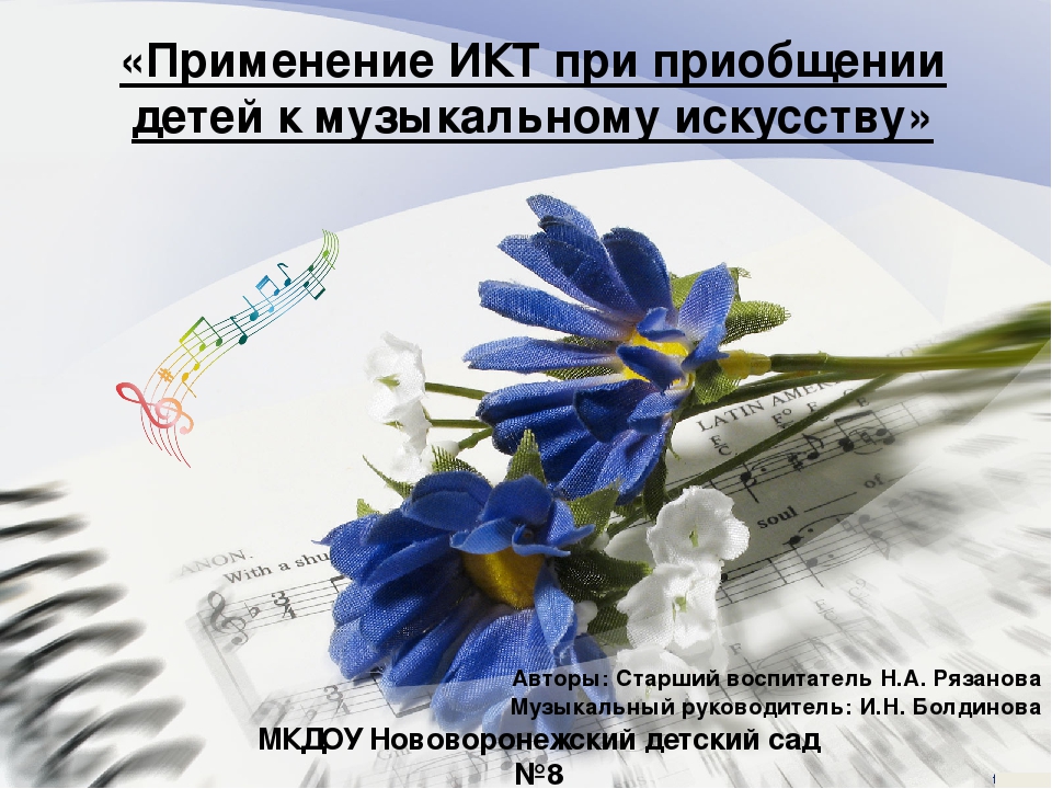 Презентация "Применение ИКТ при приобщении детей к музыкальному искусству"