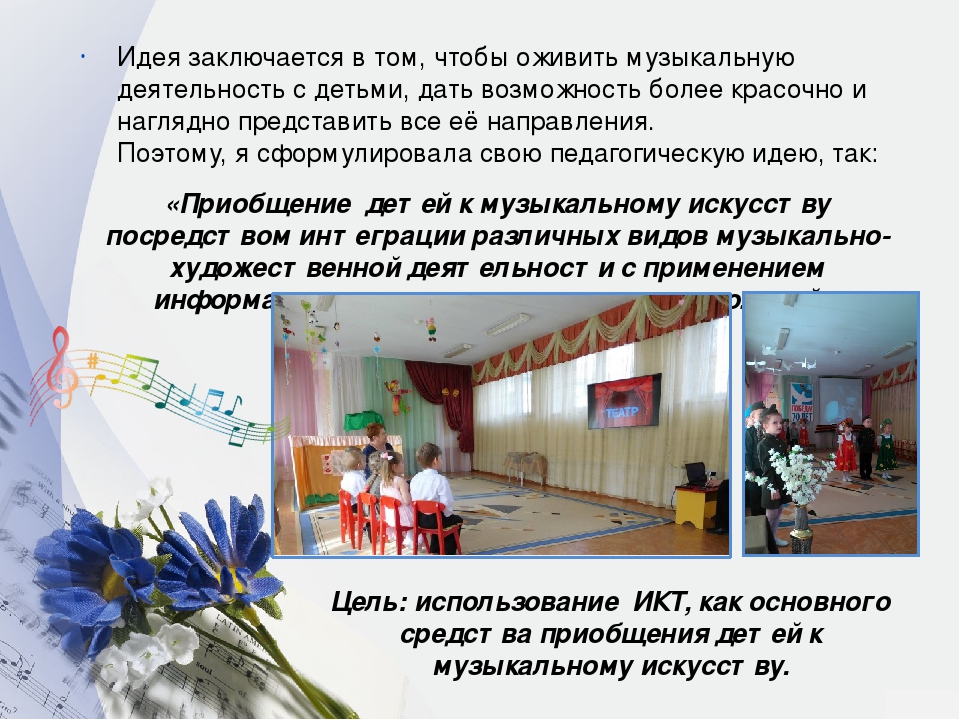 Презентация "Применение ИКТ при приобщении детей к музыкальному искусству"