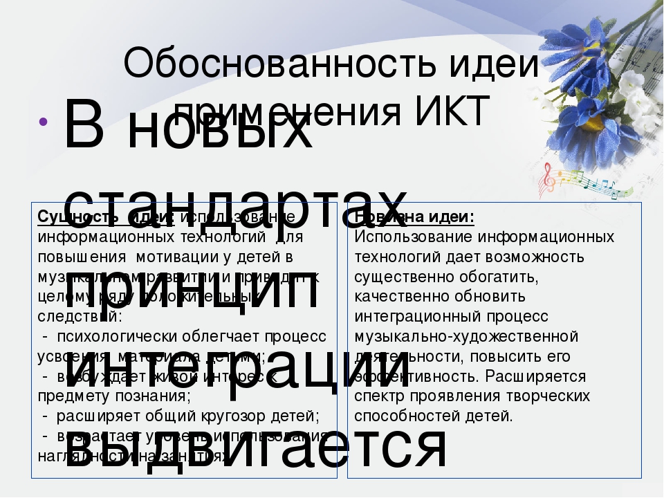 Презентация "Применение ИКТ при приобщении детей к музыкальному искусству"