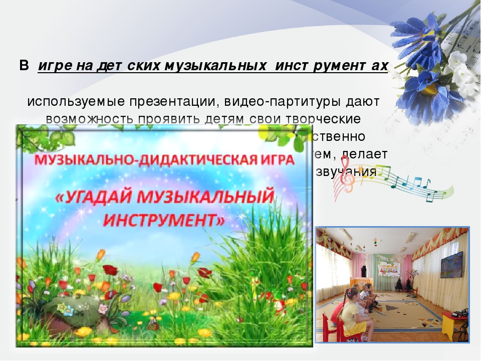 Презентация "Применение ИКТ при приобщении детей к музыкальному искусству"