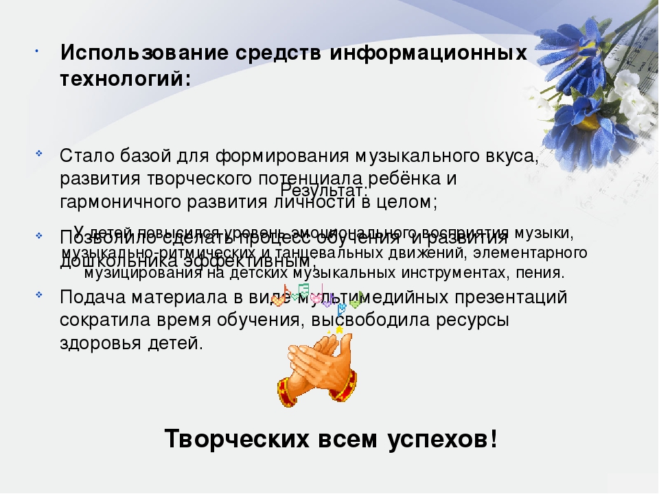 Презентация "Применение ИКТ при приобщении детей к музыкальному искусству"