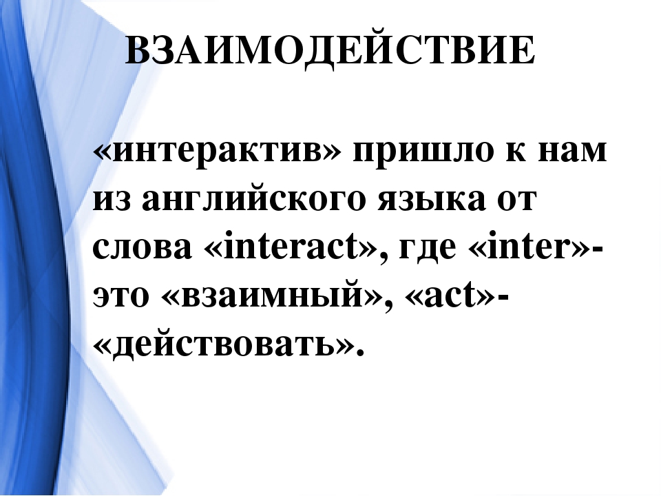 Презентация на тему: "Интерактивные формы работы с родителями в ДОУ"