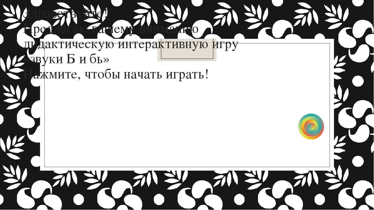 Дидактическая интерактивная игра «звуки Б и Бь»