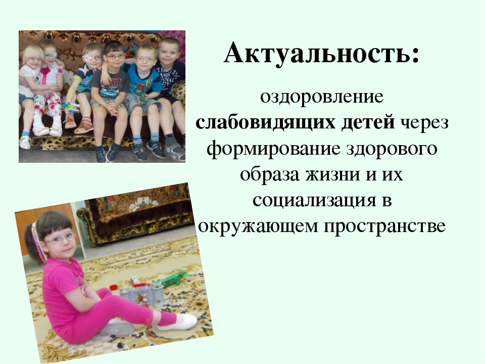 Проект по работе со слабовидящими детьми, детьми с амблиопией и косоглазием