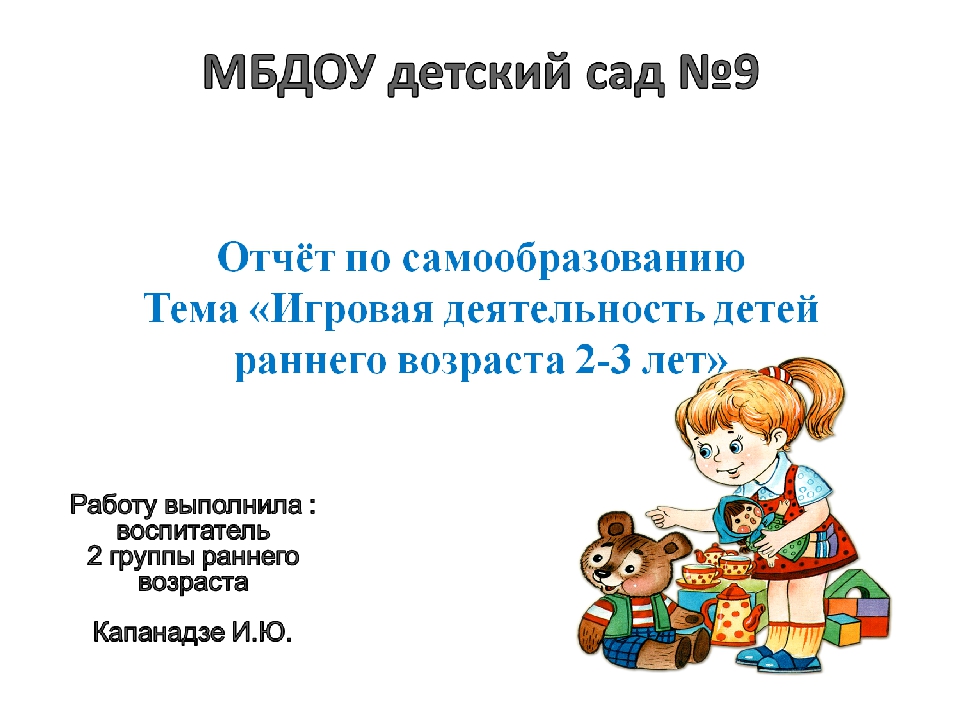 Презентация по самообразованию "Игровая деятельность детей раннего возраста 2-3 лет"