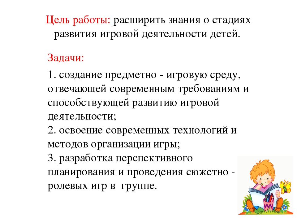 Цель игровой деятельности. Задачи игровой деятельности детей дошкольного возраста. Цели и задачи формирования игровой деятельности. Цель развития игровой деятельности. Цель и задачи по игровой деятельности.