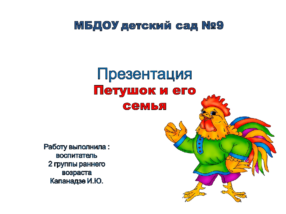 Презентация по развитию речи "Петушок и его семья"