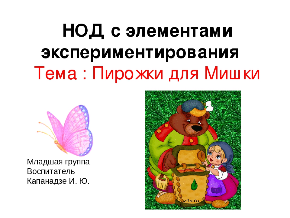 Презентация "Пирожки для Мишки"