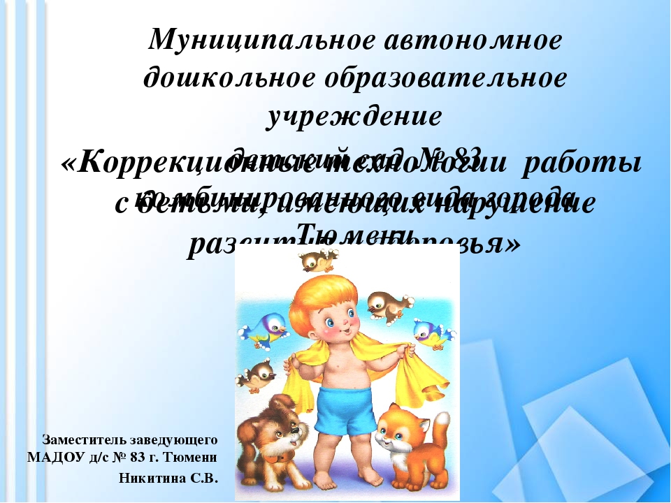 Презентация на тему: "Коррекционные технологии работы с детьми, имеющих нарушения развития здоровья"