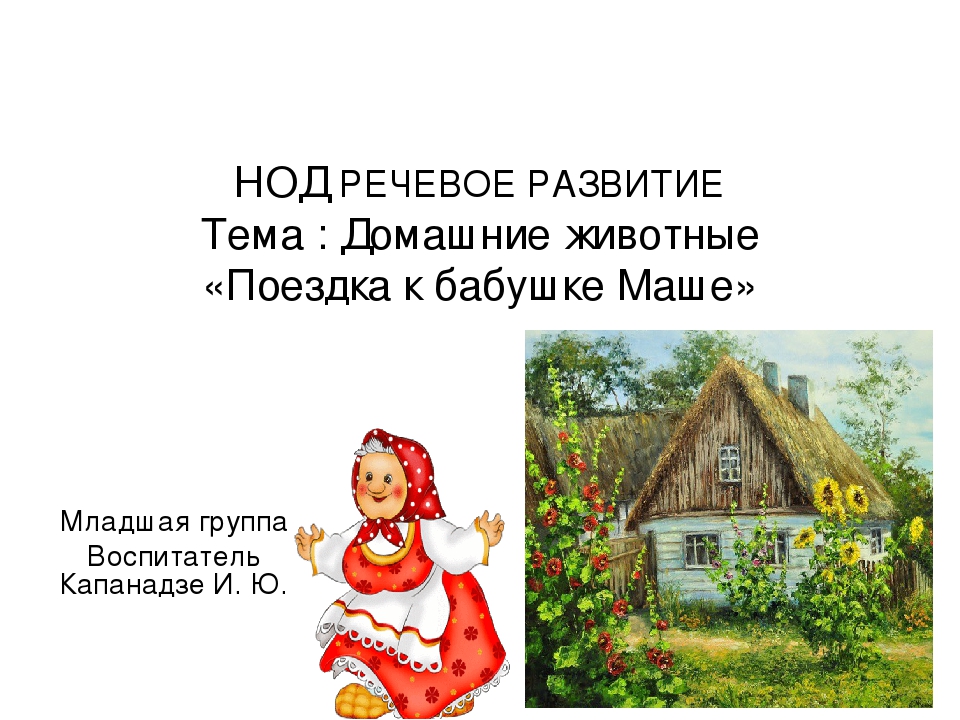 Презентация по развитию речи "Поездка к бабушке Маше"