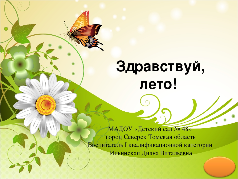 Презентация по окружающему миру ""Здравствуй, Лето!ч.3
