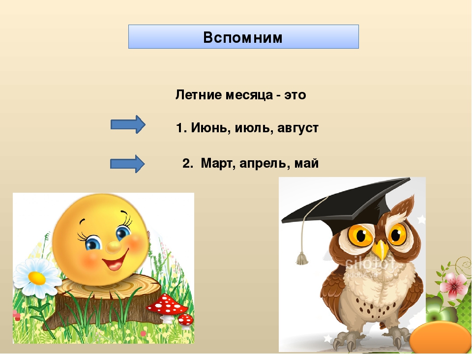 Презентация по окружающему миру ""Здравствуй, Лето!ч.3