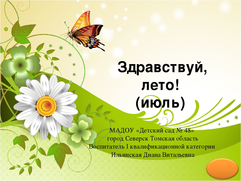 Презентация по окружающему миру ""Здравствуй, Лето!ч.2
